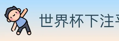 世界杯下注平台 Logo